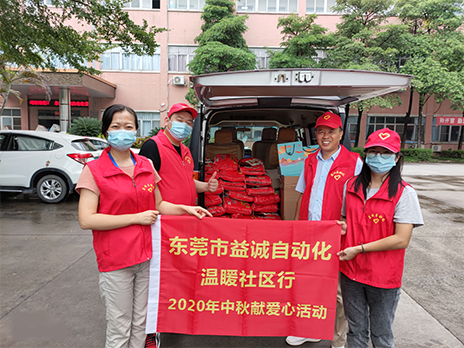 【温?社区行】益诚自动化2020年中秋送温?、献爱心活动小记！