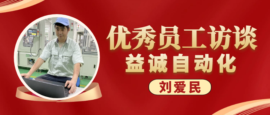 专业可靠 · 服务第一 | 益诚优秀员工访谈系列：售后服务部经理 刘爱民